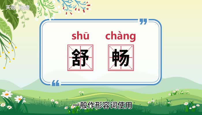 舒畅的意思 舒畅的意思是什么插图1 舒畅的意思 舒畅的意思是什么