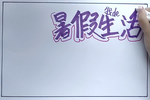 暑假手抄报 暑假手抄报怎么画简单又漂亮