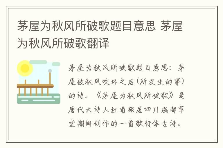 茅屋为秋风所破歌题目意思 茅屋为秋风所破歌翻译插图 茅屋为秋风所破歌题目意思 茅屋为秋风所破歌翻译