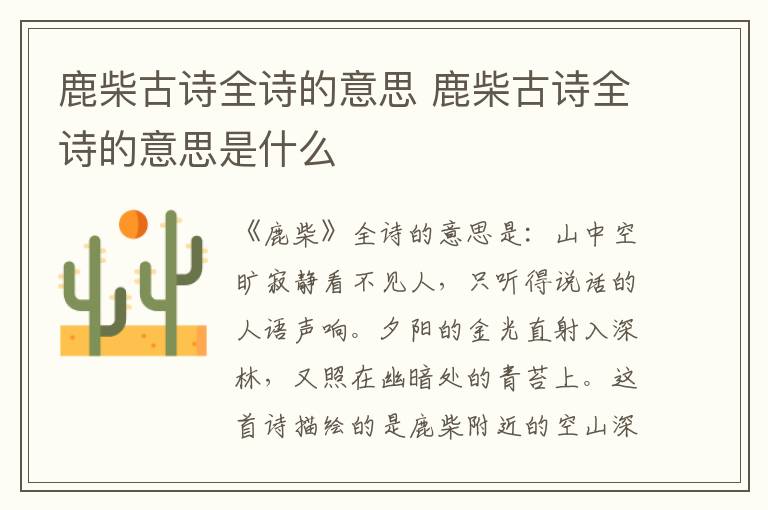 鹿柴古诗全诗的意思 鹿柴古诗全诗的意思是什么插图 鹿柴古诗全诗的意思 鹿柴古诗全诗的意思是什么