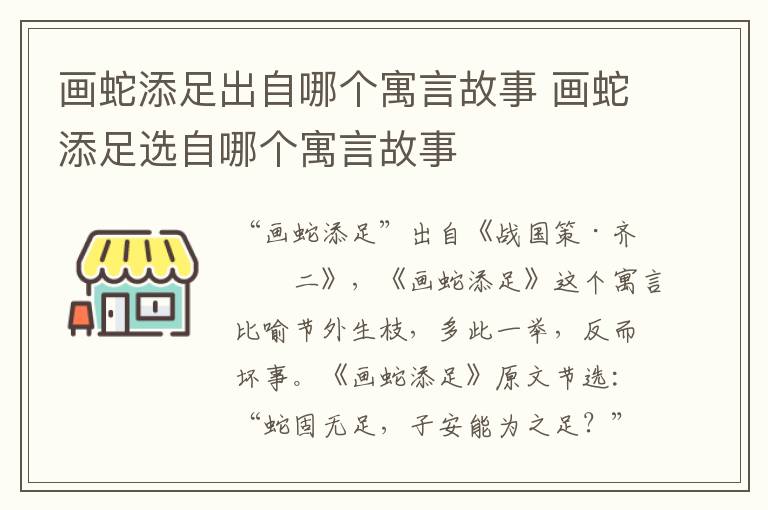 画蛇添足出自哪个寓言故事 画蛇添足选自哪个寓言故事插图 画蛇添足出自哪个寓言故事 画蛇添足选自哪个寓言故事