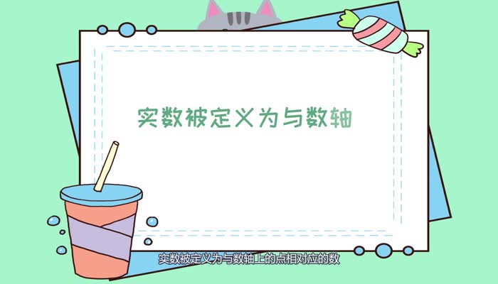 实数是什么 什么是实数插图1 实数是什么 什么是实数