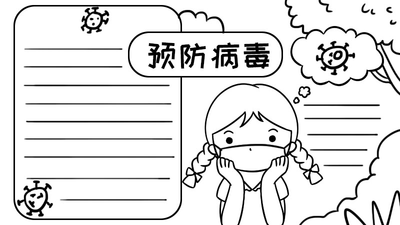 预防病毒的手抄报怎么画 预防病毒的手抄报画法简单又漂亮