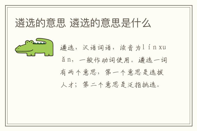 遴选的意思 遴选的意思是什么插图 遴选的意思 遴选的意思是什么