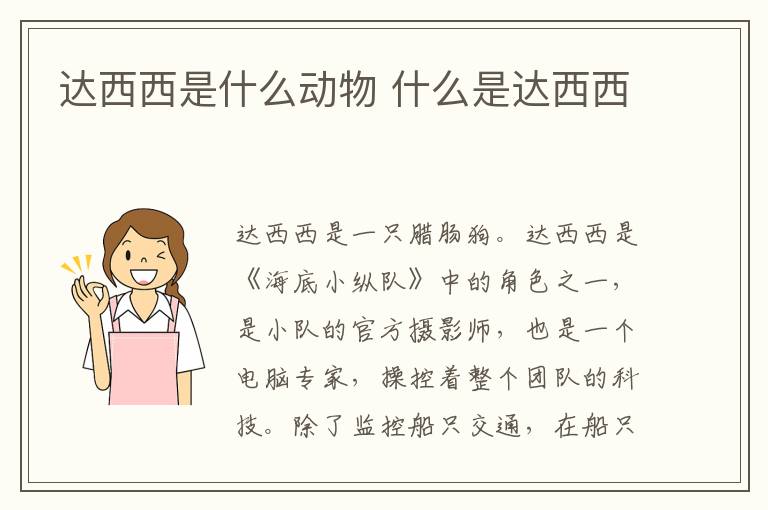 达西西是什么动物 什么是达西西插图 达西西是什么动物 什么是达西西