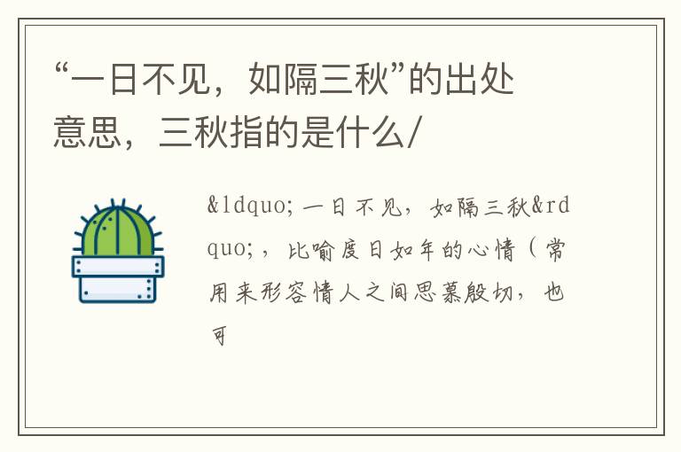 “一日不见,如隔三秋”的出处意思,三秋指的是什么/插图 “一日不见,如隔三秋”的出处意思,三秋指的是什么/