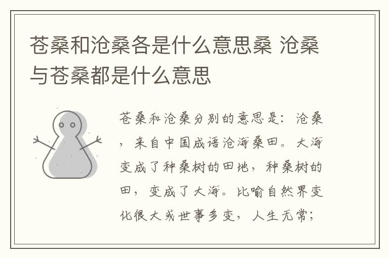 苍桑和沧桑各是什么意思桑 沧桑与苍桑都是什么意思插图 苍桑和沧桑各是什么意思桑 沧桑与苍桑都是什么意思