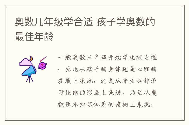 奥数几年级学合适 孩子学奥数的最佳年龄插图 奥数几年级学合适 孩子学奥数的最佳年龄