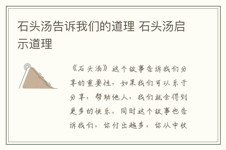 石头汤告诉我们的道理 石头汤启示道理插图 石头汤告诉我们的道理 石头汤启示道理