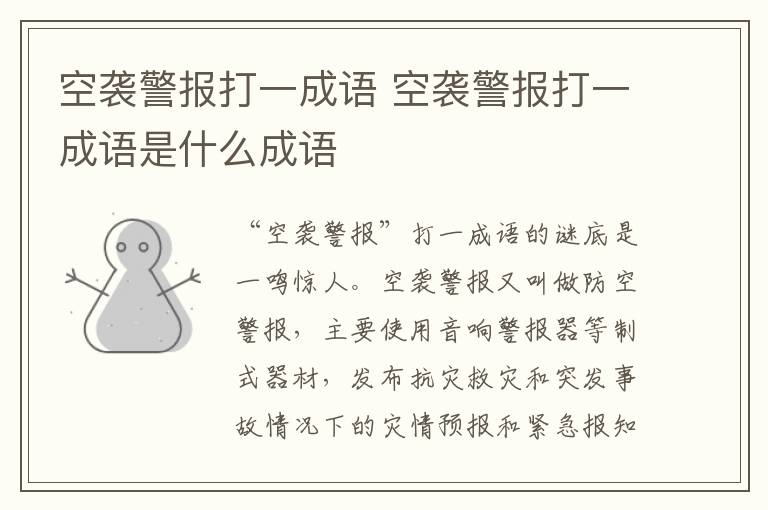 空袭警报打一成语 空袭警报打一成语是什么成语插图 空袭警报打一成语 空袭警报打一成语是什么成语