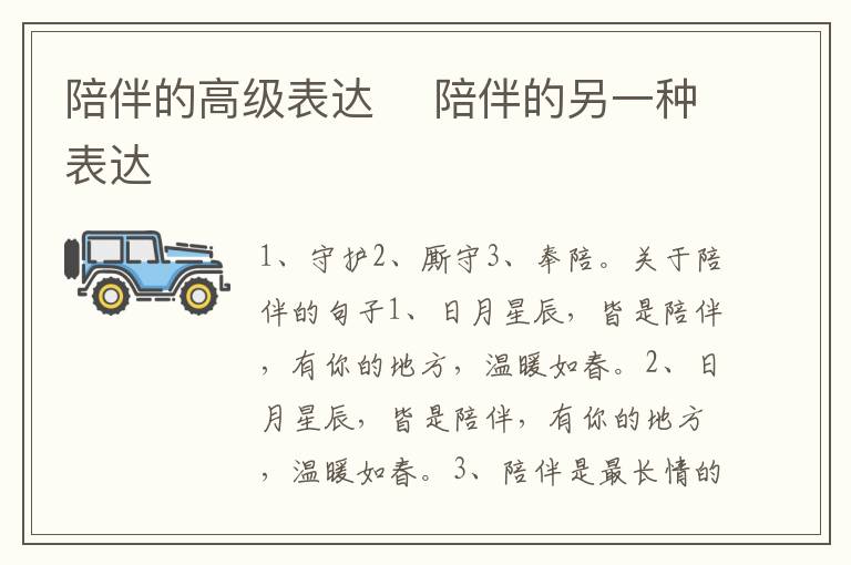 陪伴的高级表达 陪伴的另一种表达插图 陪伴的高级表达 陪伴的另一种表达