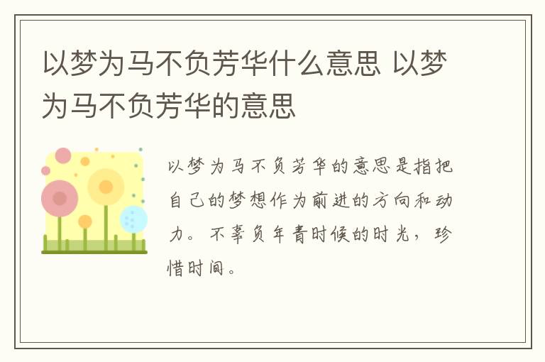 以梦为马不负芳华什么意思 以梦为马不负芳华的意思插图 以梦为马不负芳华什么意思 以梦为马不负芳华的意思