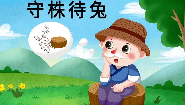 守株待兔原文及翻译 守株待兔原文以及翻译插图2 守株待兔原文及翻译 守株待兔原文以及翻译