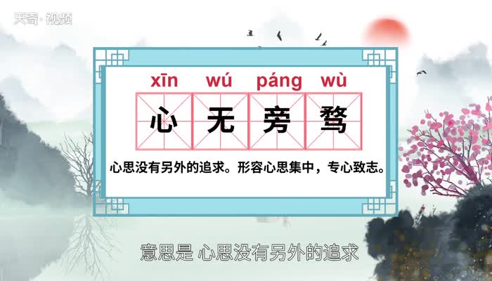心无旁骛的意思 心无旁骛的出处插图1 心无旁骛的意思 心无旁骛的出处