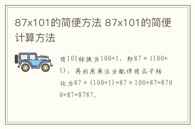 87x101的简便方法 87x101的简便计算方法插图 87x101的简便方法 87x101的简便计算方法