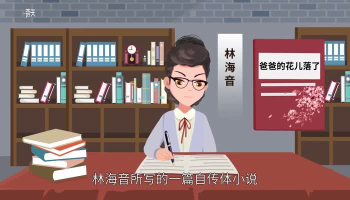 爸爸的花儿落了主要内容插图1 爸爸的花儿落了主要内容