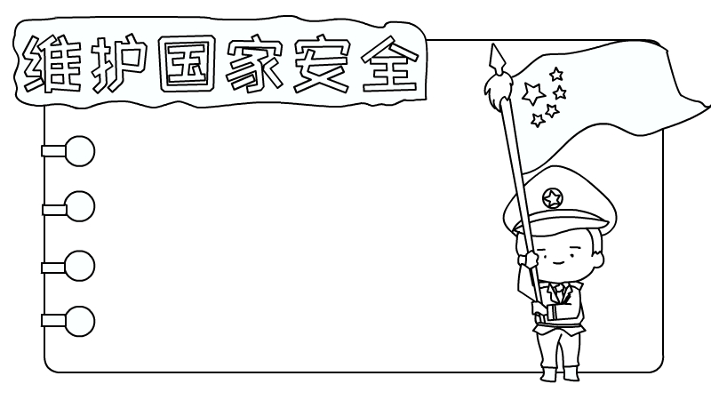 维护国家安全手抄报内容怎么画简单又漂亮