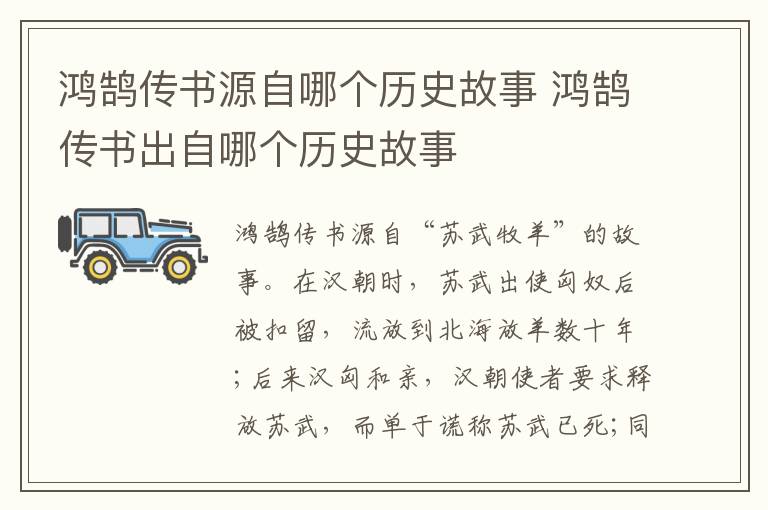 鸿鹄传书源自哪个历史故事 鸿鹄传书出自哪个历史故事插图 鸿鹄传书源自哪个历史故事 鸿鹄传书出自哪个历史故事