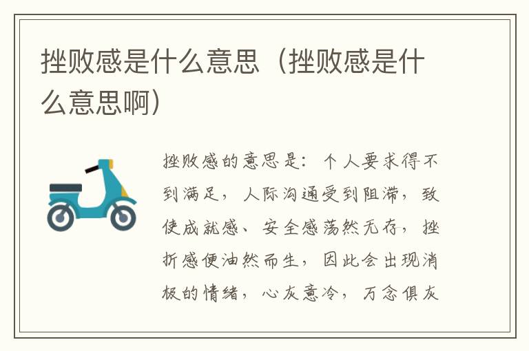 挫败感是什么意思(挫败感是什么意思啊)插图 挫败感是什么意思(挫败感是什么意思啊)