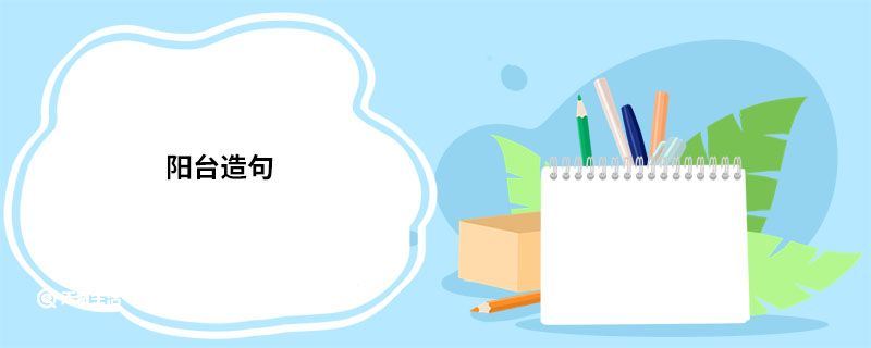 阳台造句 阳台的意思