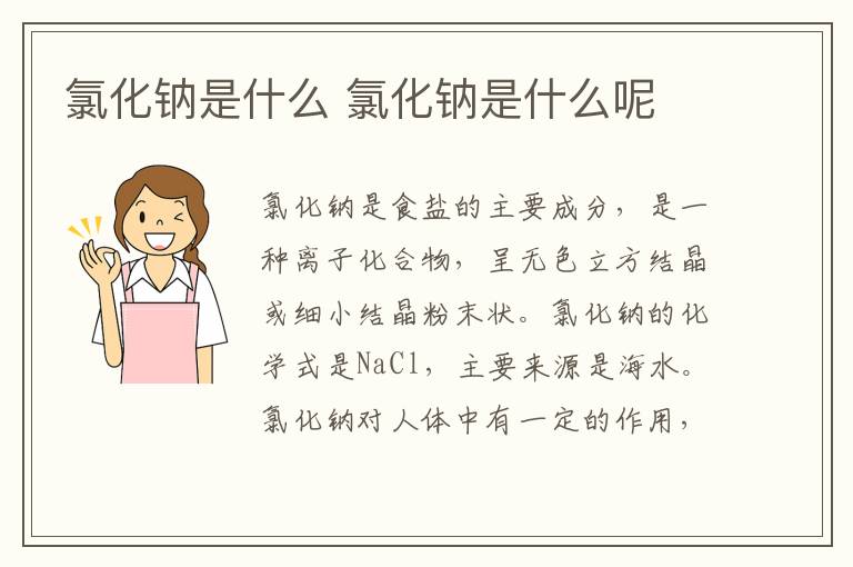 氯化钠是什么 氯化钠是什么呢插图 氯化钠是什么 氯化钠是什么呢