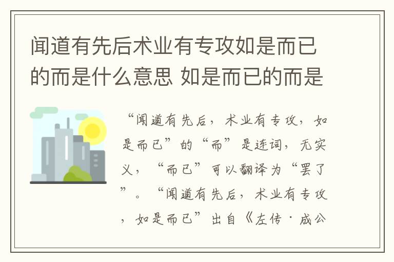 闻道有先后术业有专攻如是而已的而是什么意思 如是而已的而是什么意思插图 闻道有先后术业有专攻如是而已的而是什么意思 如是而已的而是什么意思