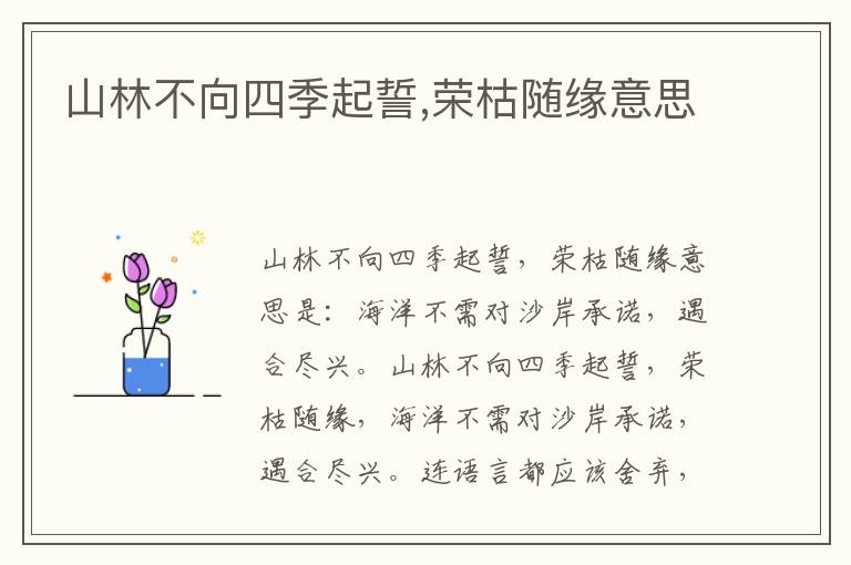 山林不向四季起誓,荣枯随缘意思插图 山林不向四季起誓,荣枯随缘意思