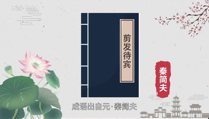 蓬荜生辉是什么意思  蓬荜生辉的意思插图2 蓬荜生辉是什么意思  蓬荜生辉的意思