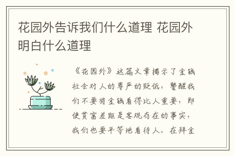 花园外告诉我们什么道理 花园外明白什么道理插图 花园外告诉我们什么道理 花园外明白什么道理