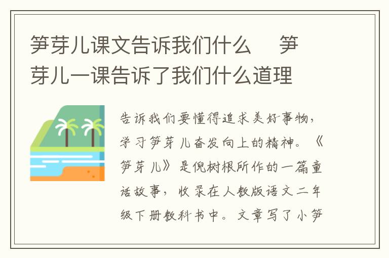 笋芽儿课文告诉我们什么    笋芽儿一课告诉了我们什么道理插图 笋芽儿课文告诉我们什么    笋芽儿一课告诉了我们什么道理