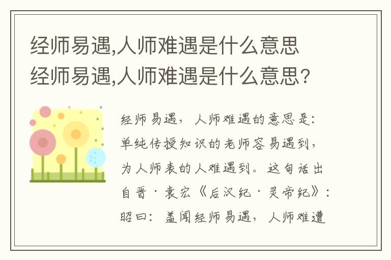 经师易遇,人师难遇是什么意思 经师易遇,人师难遇是什么意思?插图 经师易遇,人师难遇是什么意思 经师易遇,人师难遇是什么意思?