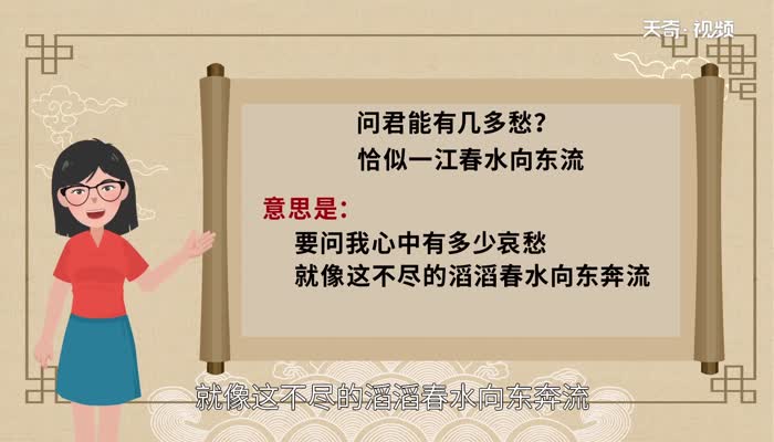 问君能有几多愁 恰似一江春水向东流赏析 赏析问君能有几多愁 恰似一江春水向东流插图1 问君能有几多愁 恰似一江春水向东流赏析 赏析问君能有几多愁 恰似一江春水向东流