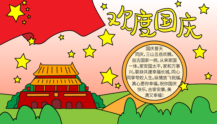 国庆手抄报简单字又少 国庆节的手抄报怎么画简单又漂亮