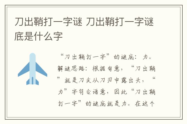 刀出鞘打一字谜 刀出鞘打一字谜底是什么字插图 刀出鞘打一字谜 刀出鞘打一字谜底是什么字