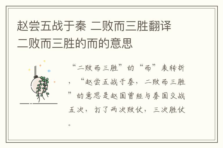 赵尝五战于秦 二败而三胜翻译 二败而三胜的而的意思插图 赵尝五战于秦 二败而三胜翻译 二败而三胜的而的意思