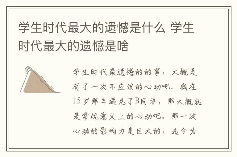 学生时代最大的遗憾是什么 学生时代最大的遗憾是啥插图 学生时代最大的遗憾是什么 学生时代最大的遗憾是啥