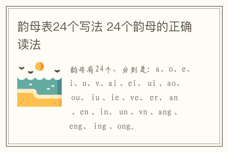 韵母表24个写法 24个韵母的正确读法插图 韵母表24个写法 24个韵母的正确读法