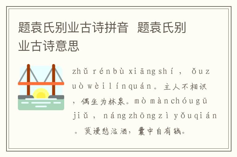 题袁氏别业古诗拼音  题袁氏别业古诗意思插图 题袁氏别业古诗拼音  题袁氏别业古诗意思