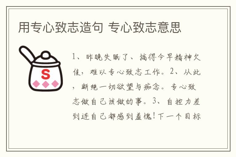 用专心致志造句 专心致志意思插图 用专心致志造句 专心致志意思