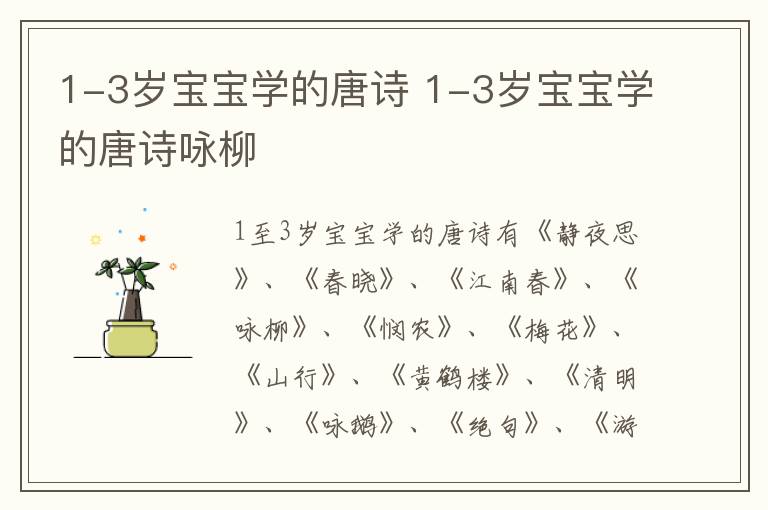 1-3岁宝宝学的唐诗 1-3岁宝宝学的唐诗咏柳插图 1-3岁宝宝学的唐诗 1-3岁宝宝学的唐诗咏柳