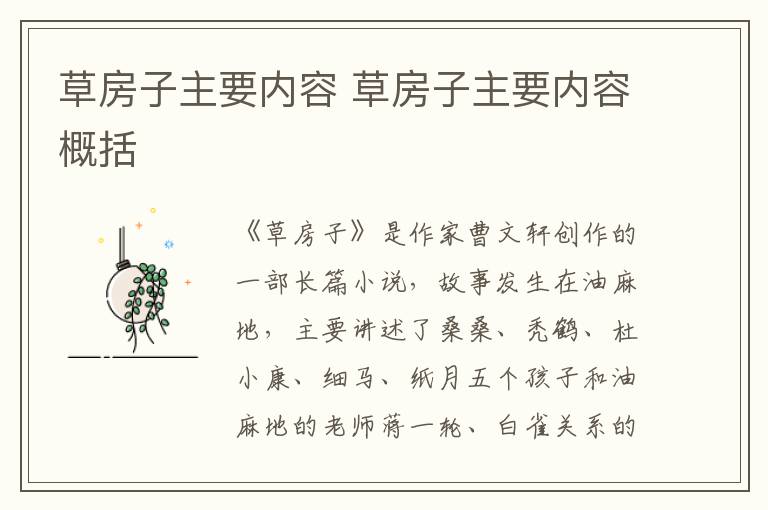 草房子主要内容 草房子主要内容概括插图 草房子主要内容 草房子主要内容概括
