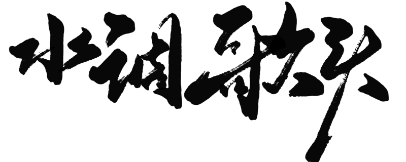 《水调歌头》全诗拼音  水调歌头明月几时有的译文插图1 《水调歌头》全诗拼音  水调歌头明月几时有的译文