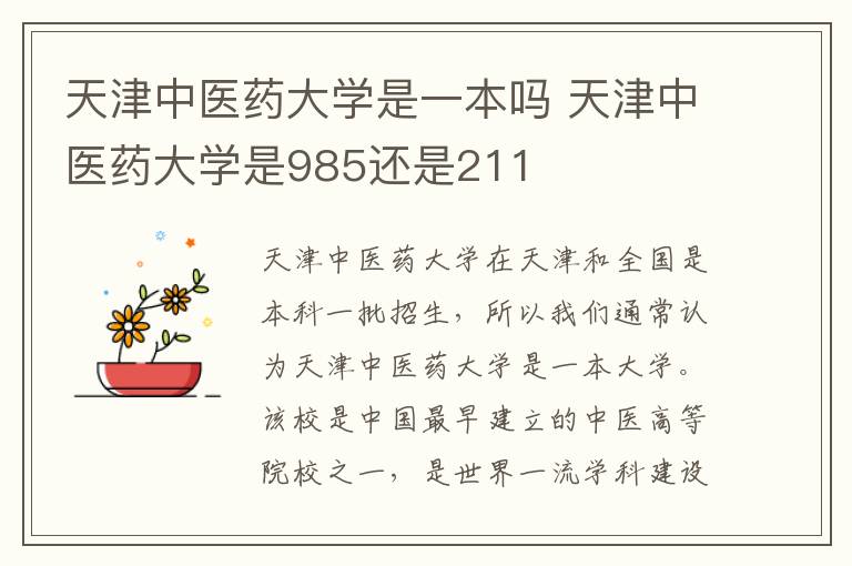 天津中医药大学是一本吗 天津中医药大学是985还是211插图 天津中医药大学是一本吗 天津中医药大学是985还是211