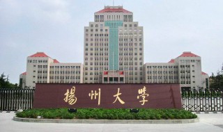 扬州大学怎么样 扬州大学介绍插图 扬州大学怎么样 扬州大学介绍