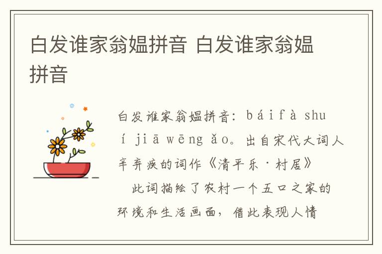 白发谁家翁媪拼音 白发谁家翁媪拼音插图 白发谁家翁媪拼音 白发谁家翁媪拼音