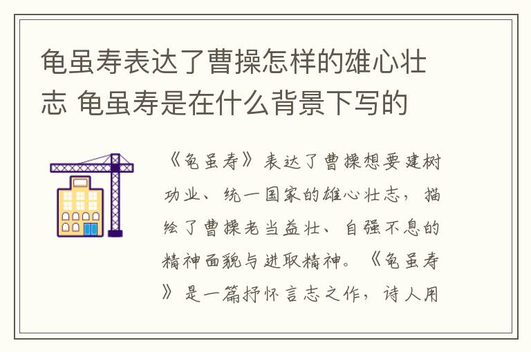 龟虽寿表达了曹操怎样的雄心壮志 龟虽寿是在什么背景下写的插图 龟虽寿表达了曹操怎样的雄心壮志 龟虽寿是在什么背景下写的