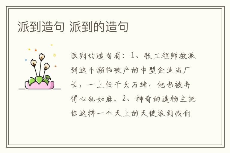 派到造句 派到的造句插图 派到造句 派到的造句