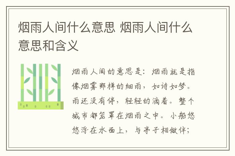 烟雨人间什么意思 烟雨人间什么意思和含义插图 烟雨人间什么意思 烟雨人间什么意思和含义