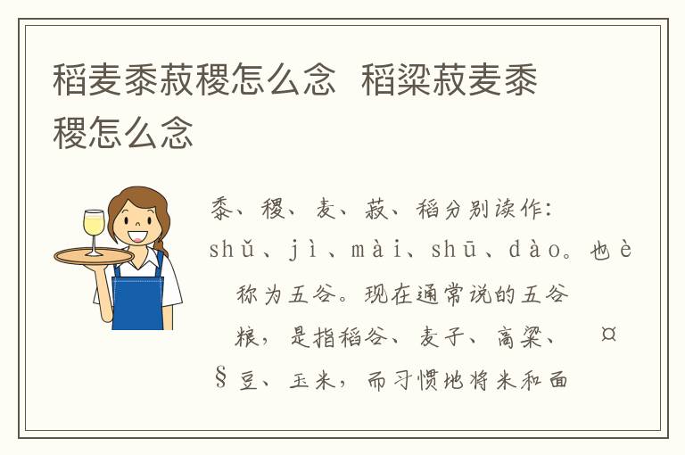 稻麦黍菽稷怎么念  稻粱菽麦黍稷怎么念