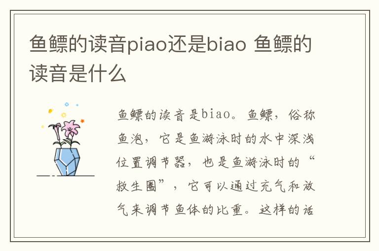 鱼鳔的读音piao还是biao 鱼鳔的读音是什么插图 鱼鳔的读音piao还是biao 鱼鳔的读音是什么
